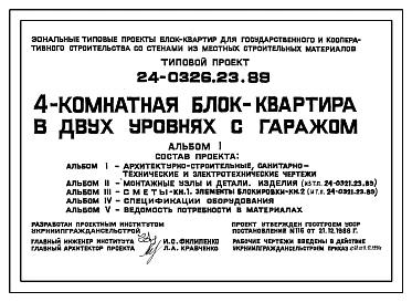 Типовой проект 24-0326.23.89 4-комнатная блок-квартира в двух уровнях с гаражом (для строительства в Украинской ССР)