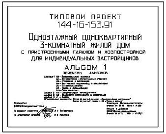 Типовой проект 144-16-153.91 Одноэтажный одноквартирный 3-комнатный жилой дом с пристроенными гаражом и хозпостройкой для индивидуальных застройщиков