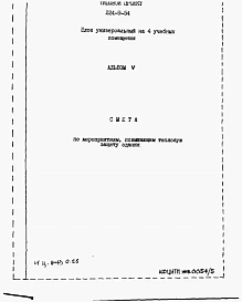 Альбом 5 Сметы по мероприятиям, повышающим тепловую защиту здания.     