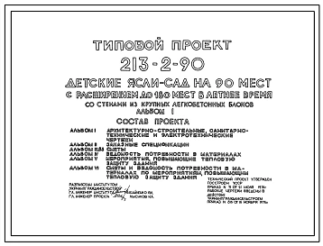 Типовой проект 213-2-90 ДЕТСКИЕ ЯСЛИ-САД НА 90 МЕСТ С РАСШИРЕНИЕМ ДО 180 МЕСТ В ЛЕТНЕЕ ВРЕМЯ СО СТЕНАМИ ИЗ КРУПНЫХ ЛЕГКО-БЕТОННЫХ БЛОКОВ