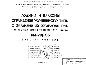 Шифр РМ-791-03 Лоджии и балконы. Ограждения улучшенного типа с экранами из железобетона к жилым домам серии II-49 вариант "Д" (1974 г.)