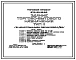 Типовой проект 272-33-16.85 Здание торгово-бытового назначения. Для строительства в 1В климатическом подрайоне, 2 и 3 климатических районах