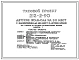 Типовой проект 213-2-90 ДЕТСКИЕ ЯСЛИ-САД НА 90 МЕСТ С РАСШИРЕНИЕМ ДО 180 МЕСТ В ЛЕТНЕЕ ВРЕМЯ СО СТЕНАМИ ИЗ КРУПНЫХ ЛЕГКО-БЕТОННЫХ БЛОКОВ