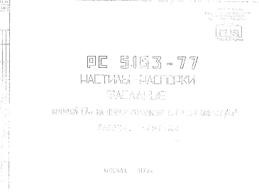 Шифр РС 5163-77 Настилы-распорки фасадные (1977 г.)