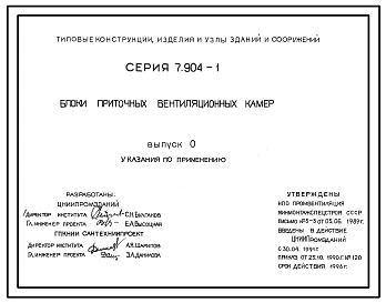 Серия 7.904-1 Блоки приточных вентиляционных камер. Рабочие чертежи.