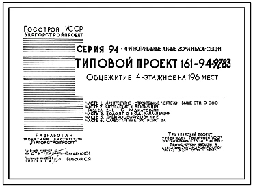 Типовой проект 161-94-97.83 Общежитие 4-этажное на 196 мест для рабочих и служащих