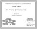 Серия 7.904-1 Блоки приточных вентиляционных камер. Рабочие чертежи.