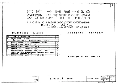 Часть 10 Разделы 10.4-3 Металлические изделия (витражи входа)