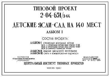 Типовой проект 2-04-651/5-64 Детские ясли-сад на 140 мест