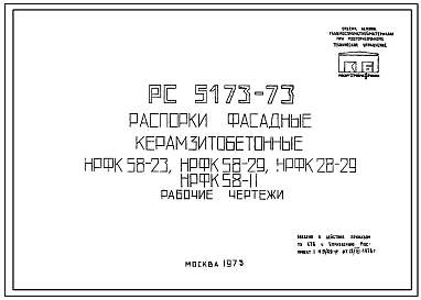 Шифр РС 5173-73 Распорки фасадные керамзитобетонные НРФК 58-23, НРФК 58-29, НРФК 28-29, НРФК 58-11 (1973 г.)