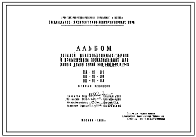 Шифр НК-111-01_НК-111-02_НК-111-03  Детали железобетонных крыш с применением прокатных плит для жилых домов серий 1-510, 1-515, II-29 и II-18 (1960 г.)
