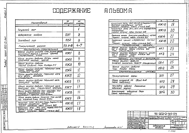 Состав альбома. Типовой проект 902-2-307Альбом 1 Пояснительная записка и чертежи