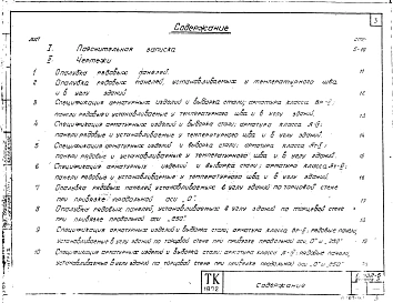 Выпуск 2 Панели для стен неотапливаемых зданий. Рабочие чертежи