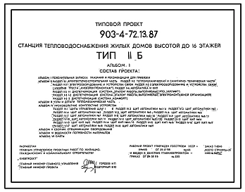 Типовой проект 903-4-72.13.87 Станция теплоснабжения жилых домов высотой до 16 этажей. Тип II Б