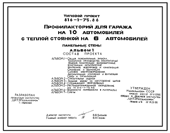 Типовой проект 816-1-75.86 Профилакторий для гаража на 10 автомобилей с теплой стоянкой на 6 автомобилей. Предназначен для ремонта, технического обслуживания и межсменного хранения автомобилей. Размеры здания - 12x30 м. Расчетная температура: -30°С. 