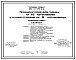 Типовой проект 816-1-75.86 Профилакторий для гаража на 10 автомобилей с теплой стоянкой на 6 автомобилей. Предназначен для ремонта, технического обслуживания и межсменного хранения автомобилей. Размеры здания - 12x30 м. Расчетная температура: -30°С. 