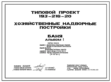 Типовой проект 193-216-20 Хозяйственные надворные постройки. Баня