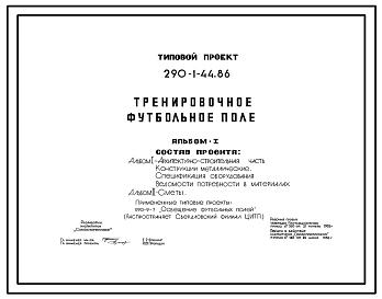 Типовой проект 290-1-44.86 Тренировочное футбольное поле
