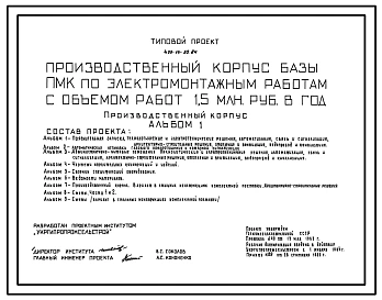 Типовой проект 409-14-50.84 Производственный корпус базы ПМК по электромонтажным работам с объемом работ 1,5 млн.руб в год