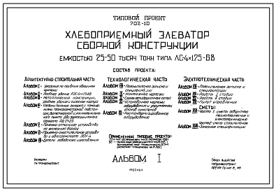 Типовой проект 702-10 Хлебоприемный элеватор сборной конструкции емкостью 25-50 тысяч тонн типа ЛС-4х175-68