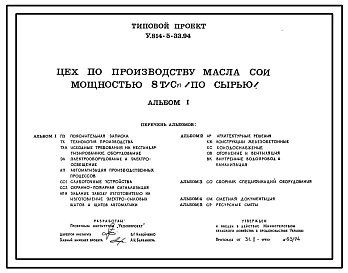 Типовой проект У.814-5-33.94 Цех по производству масла сои мощностью 8 т/сут (по сырью)