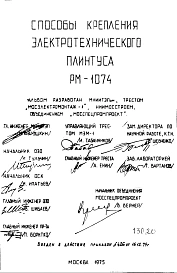 Шифр РМ-1074 Способы крепления электротехнического плинтуса (1979 г.)