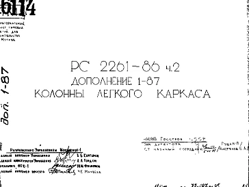 Шифр РС 2261-86 Колонны легкого каркаса