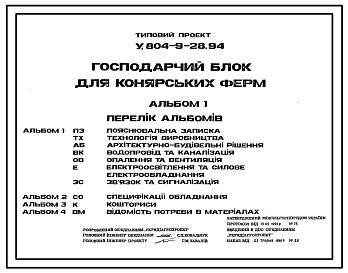 Типовой проект У.804-9-28.94 Хозяйственный блок ферм для лошадей