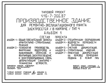 Типовой проект 416-7-266.87 Производственное здание для ремонтно-эксплуатационного пункта электросетей. Тип 4. Стены из кирпича