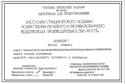 Типовой проект 901-02-125 Насосная станция второго подъема хозяйственно-питьевого и противопожарного водопровода производительностью 400 м3/ч