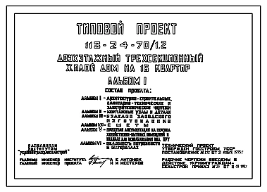 Типовой проект 113-24-70/1.2 Двухэтажный трехсекционный жилой дом на 16 квартир