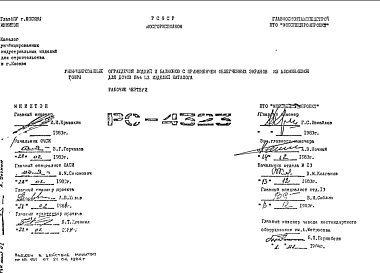 Шифр РС 4323 Унифицированные ограждения лоджий и балконов с применением облегченных экранов из алюминиевой гофры для домов П44 из изделий каталога (1984 г.)