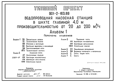 Состав Типовой проект 901-2-165.89 Водопроводная насосная станция в шахте глубиной 9,0 м производительностью от 20 до 200 м3/ч