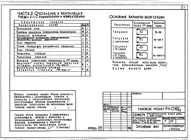Альбом 5 Часть 1 Архитектурно-строительные чертежи выше отм.0.000. Часть 2 Отопление и вентиляция Раздел 2-1 С радиаторами и конвекторами. Часть 3 Водопровод и канализация. Часть 4 Газопровод Часть 5 Электрооборудование. Часть 6 Слаботочные устройства