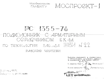 Шифр РС 1355-78 Подколонник с арматурным сердечником БК-6А по технологии завода ЖБИ №22 (1977 г.)