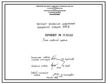 Проект 58486 Комплект основания инвентарной лебедочной станции ИЛС-2