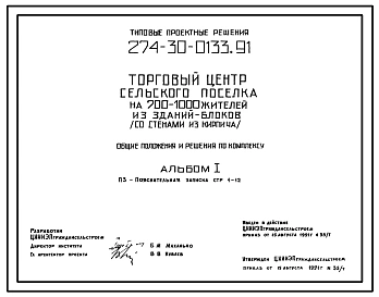 Типовой проект 274-30-0133.91 Общие положения и решения по комплексу на 700-1000 жителей из зданий-блоков (со стенами из кирпича).