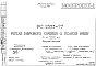Шифр РС 2353-77 Ригели таврового сечения с полкой внизу h=300 мм (1977 г.)