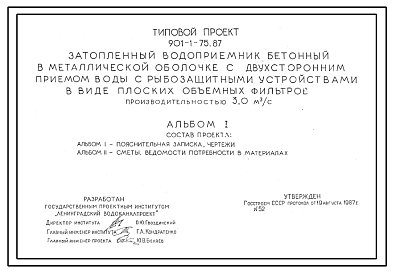 Состав Типовой проект 901-1-75.87 Затопленный водоприемник бетонный в металлической оболочке с двухсторонним приемом воды и рыбозащитными устройствами в виде плоских объемных фильтров производительностью 3,0 м3/с