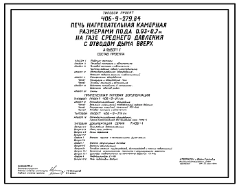 Типовой проект 406-9-279.84 Печь нагревательная камерная размерами пода 0,93 х 0,7 м на газе среднего давления с отводом дыма вверх