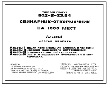 Типовой проект 802-5-23.84 Свинарник-откормочник на 1000 мест