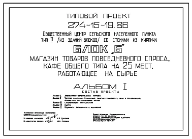 Типовой проект 274-15-19.86 Общественный центр сельского населенного пункта. Блок Б. Магазин повседневного спроса. Кафе на 25 мест.
