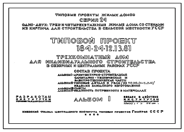 Типовой проект 184-24-12.13.87 Трехкомнатный дом (для индивидуального строительства в северных и центральных районах УССР)