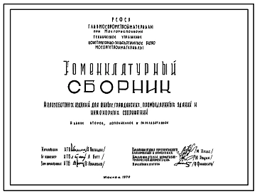 Шифр 2797 Номенклатурный сборник железобетонных изделий для жилых, гражданских, промышленных зданий и инженерных сооружений . Издание второе .КТБ Мосоргстройматериалы. Разработан в 1970 году. 