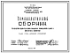 Шифр 2797 Номенклатурный сборник железобетонных изделий для жилых, гражданских, промышленных зданий и инженерных сооружений . Издание второе .КТБ Мосоргстройматериалы. Разработан в 1970 году. 