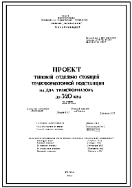 Шифр 60/8032 Отдельно стоящая трансформаторная подстанция на два трансформатора до 320 кВа. И-60 