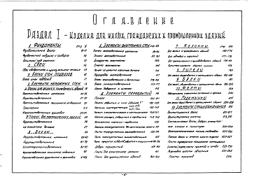 Альбом 1 Номенклатурный сборник с характеристиками : эскиз, номер альбома чертежей, ГОСТ, габариты, вес, объем изделия, объем бетона, марка бетона, нормативное напряжение на грунт., расход металла, завод-изготовитель