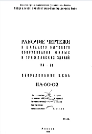 Шифр НА-60-02 Каталог бытового оборудования жилых и гражданских зданий НА-60 (1958 г.)