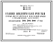 Типовой проект 902-2-149 Станция биологической очистки сточных вод в аэротенках продленной аэрации с механическим аэратором производительностью 100 куб. м/сутки