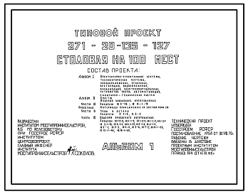 Типовой проект 271-20-135-127 Столовая на 100 мест (из изделий серии 135). Для строительства в 1В климатическом подрайоне, 2 и 3 климатических районах.